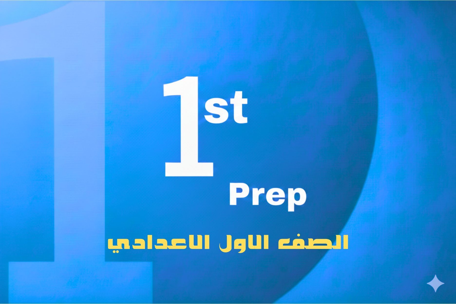 الصف الاول الاعدادي